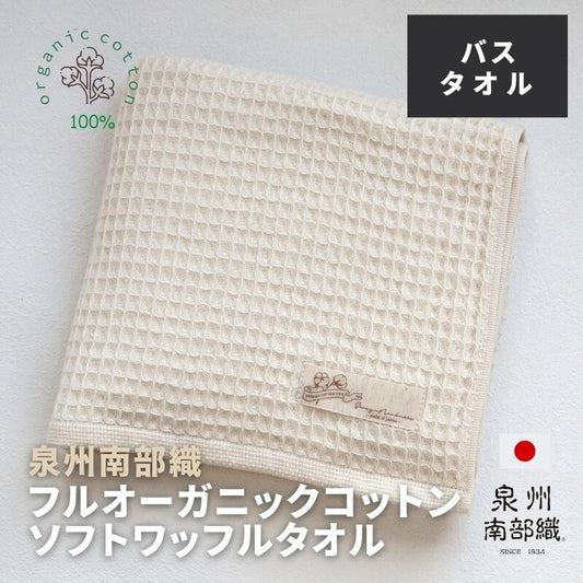 日本製100%純棉泉州南部織華夫格浴巾 (70x120cm) \Senshu系列/