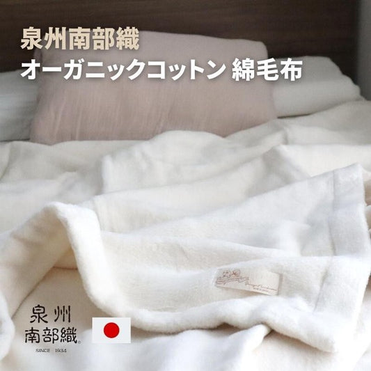 日本製100%純棉泉州南部織棕色簡約毛毯 (140x200cm) \Senshu系列/