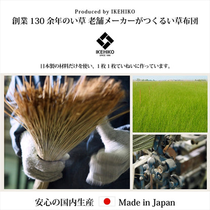 日本製藺草(燈芯草)榻榻米午睡寢具 (4色) \IKEHIKO/