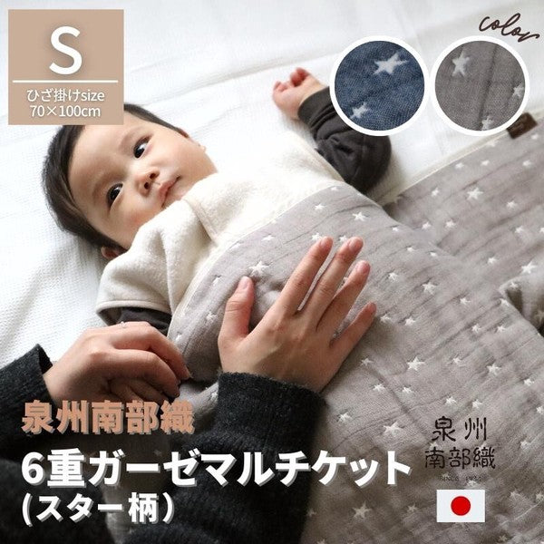 日本製100%純棉泉州南部織6重織星星毛毯 (3 size; 2色) \Senshu系列/